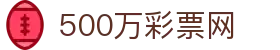500万彩票网——权威彩票开奖查询__体彩专家推荐——足彩比分直播